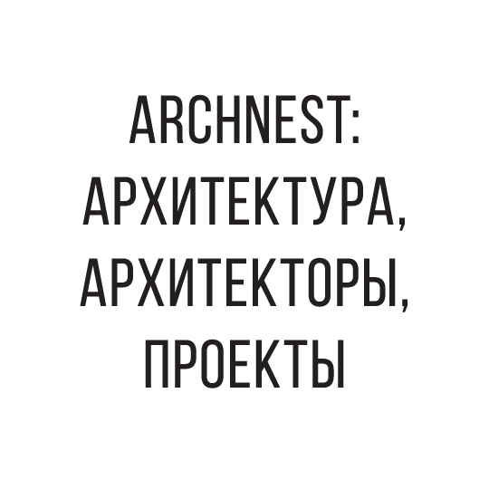 ARCHNEST: Архитектура, Архитекторы, Проекты
